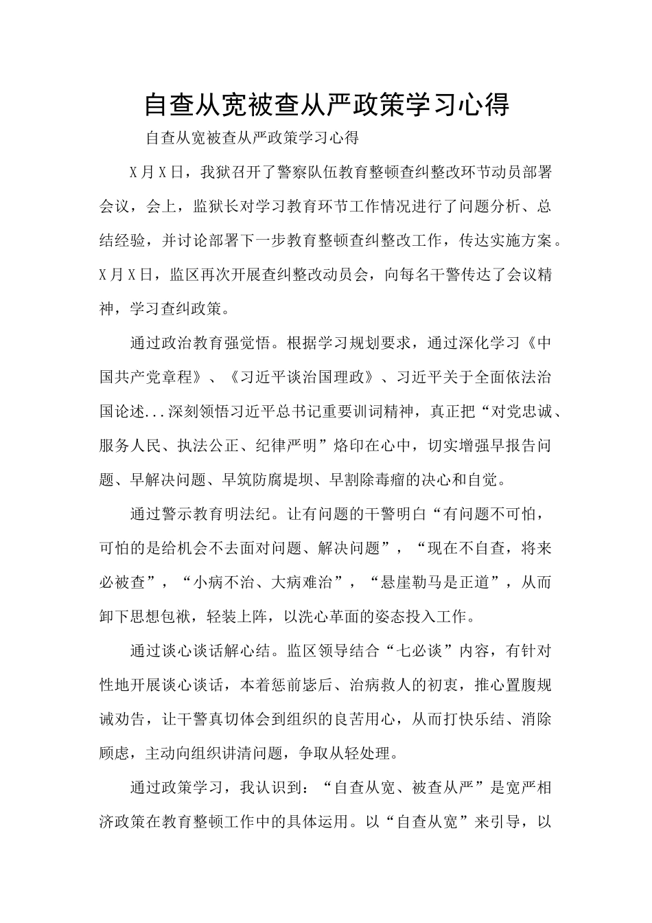 自查从宽被查从严政策学习心得_第1页