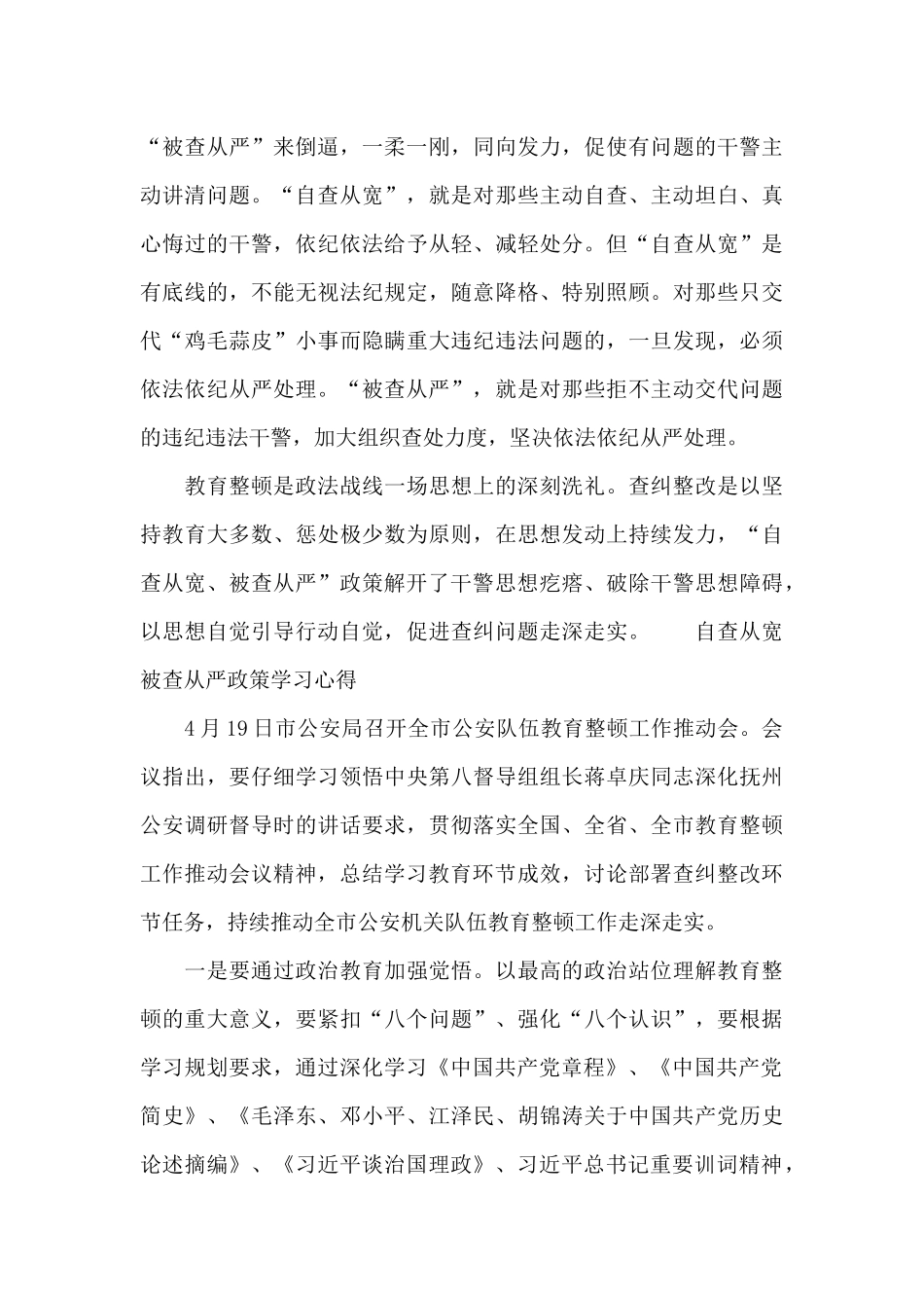 自查从宽被查从严政策学习心得_第2页