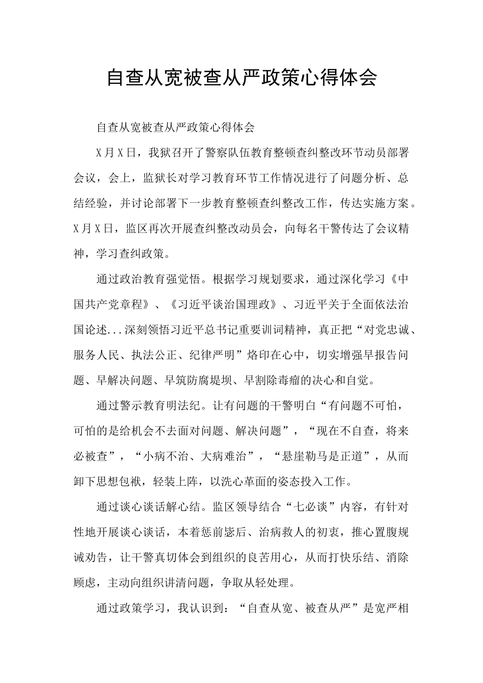 自查从宽被查从严政策心得体会_第1页
