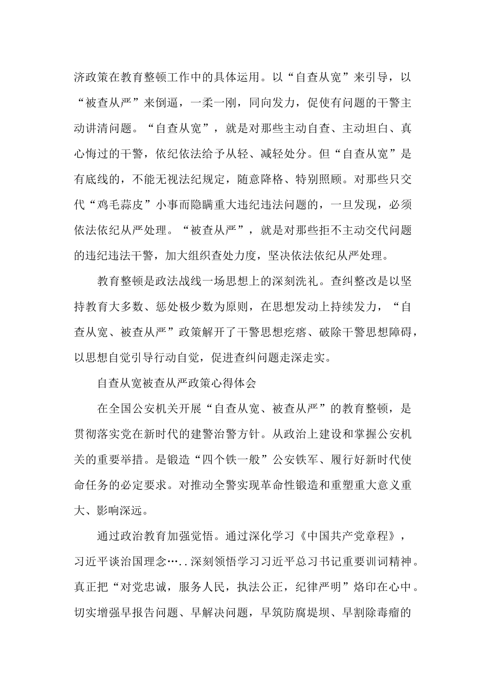 自查从宽被查从严政策心得体会_第2页