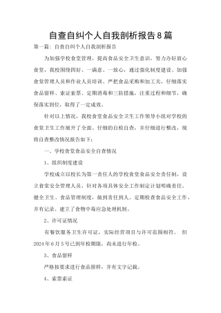 自查自纠个人自我剖析报告8篇