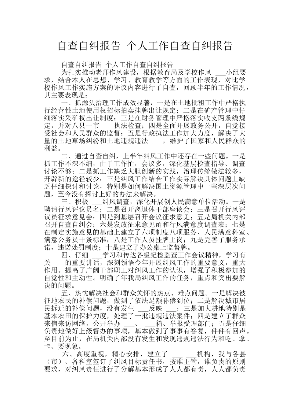 自查自纠报告-个人工作自查自纠报告_第1页