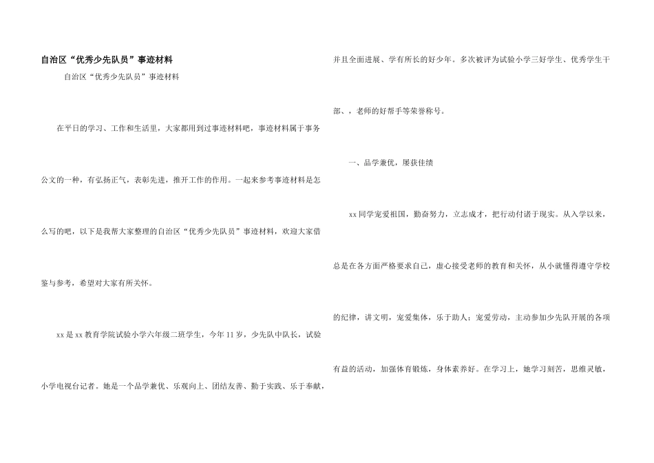 自治区“优秀少先队员”事迹材料_第1页