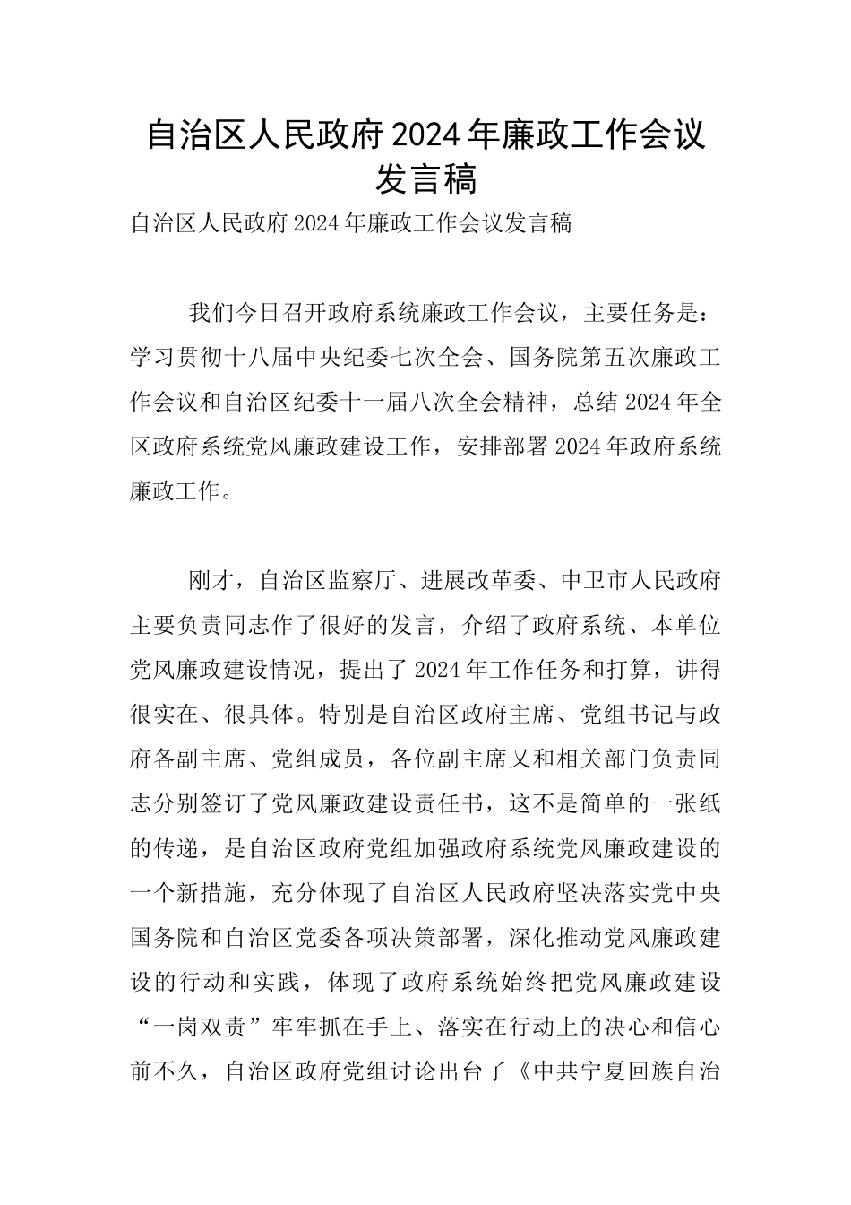 自治区人民政府2024年廉政工作会议发言稿_第1页