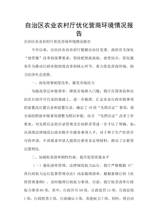 自治区农业农村厅优化营商环境情况报告