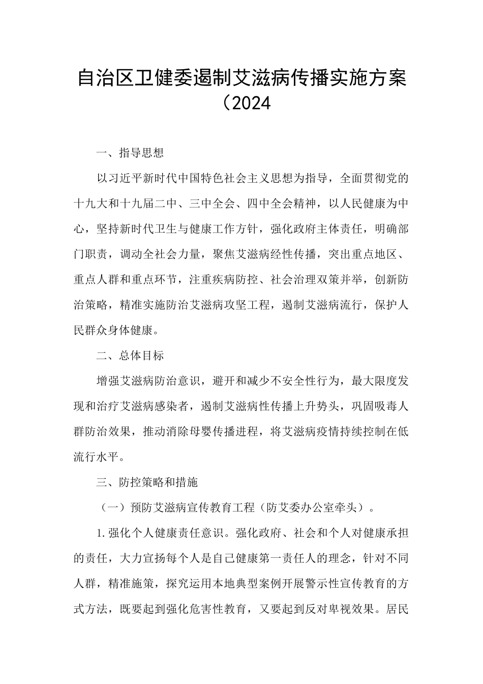 自治区卫健委遏制艾滋病传播实施方案(2024_第1页