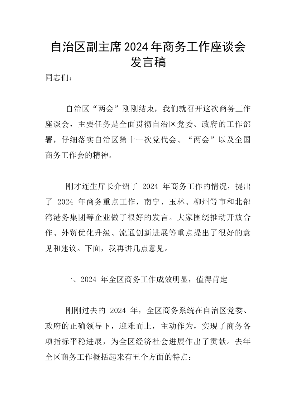 自治区副主席2024年商务工作座谈会发言稿_第1页