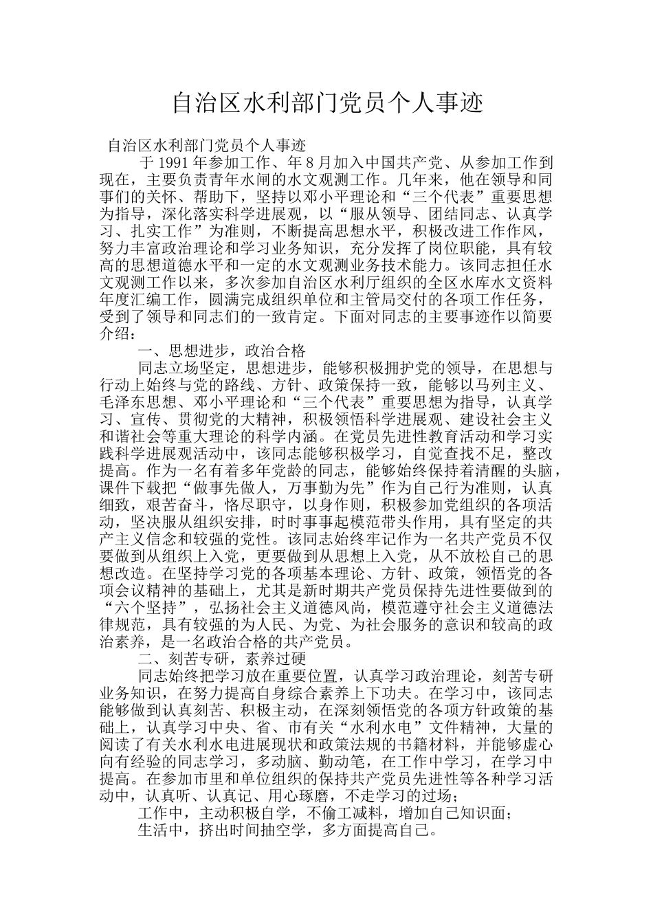 自治区水利部门党员个人事迹_第1页