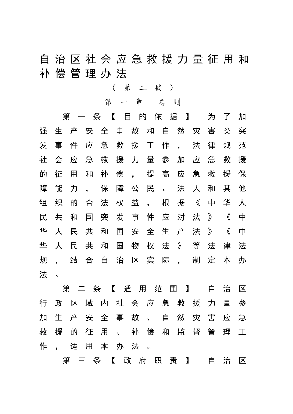 自治区社会应急救援力量征用和补偿管理办法_第1页