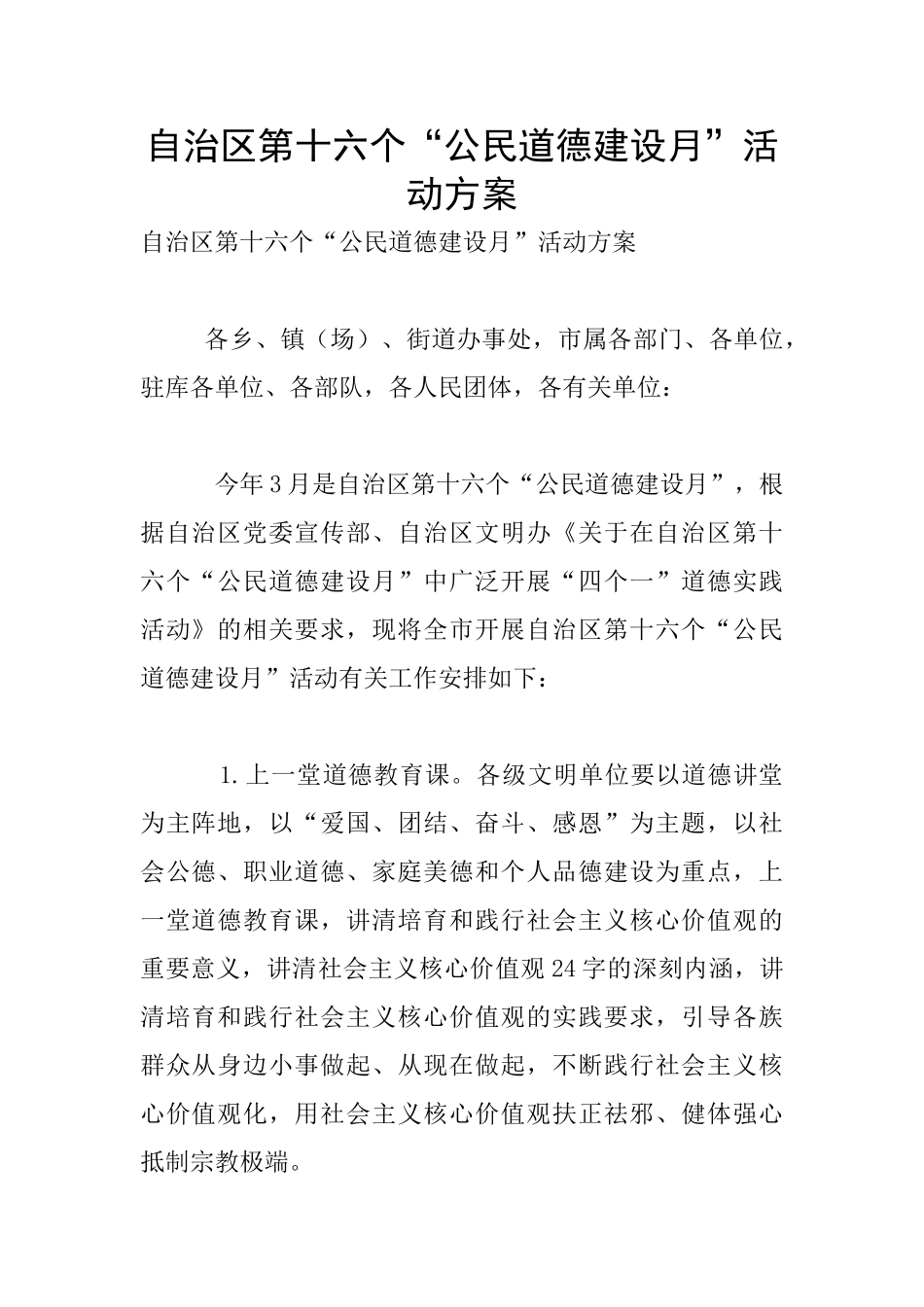 自治区第十六个“公民道德建设月”活动方案_第1页