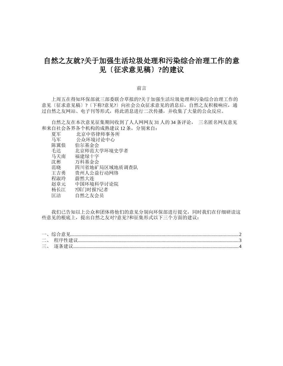 自然之友就《关于加强生活垃圾处理和污染综合治理工作的意见(征_第1页