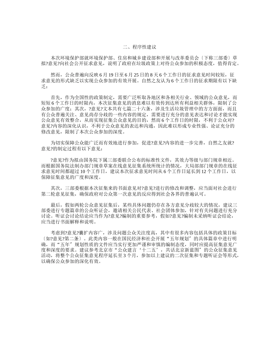 自然之友就《关于加强生活垃圾处理和污染综合治理工作的意见(征_第3页