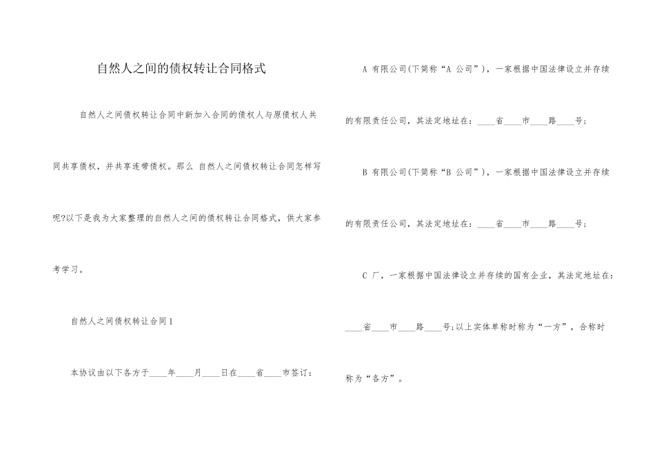 自然人之间的债权转让合同格式_第1页