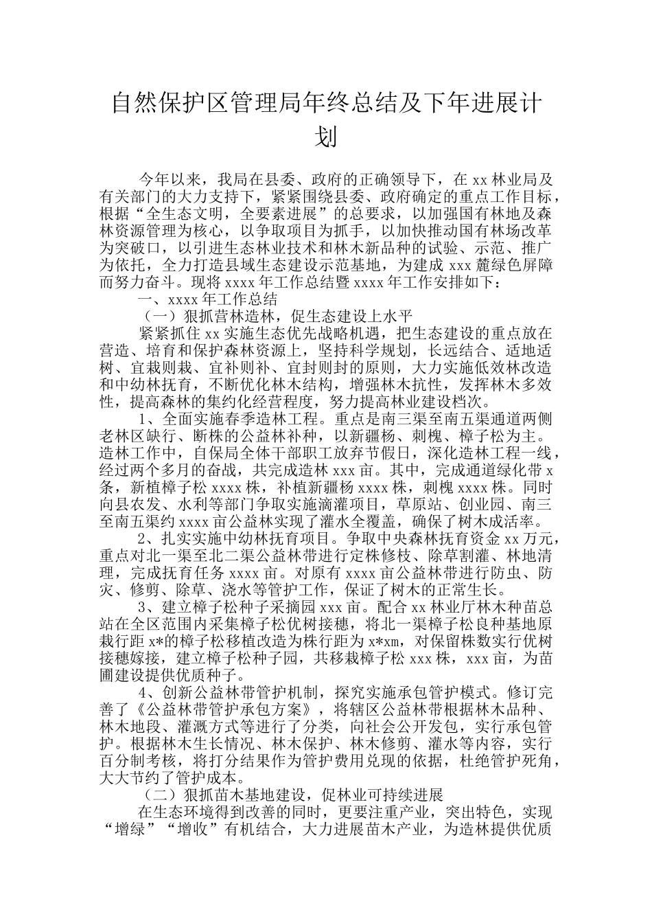 自然保护区管理局年终总结及下年发展计划_第1页