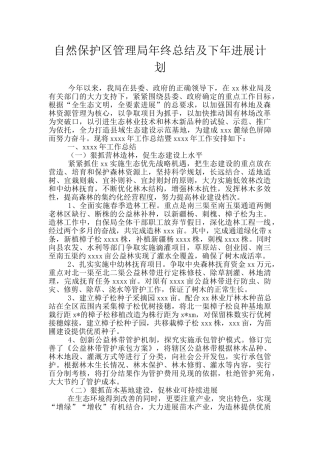 自然保护区管理局年终总结及下年发展计划