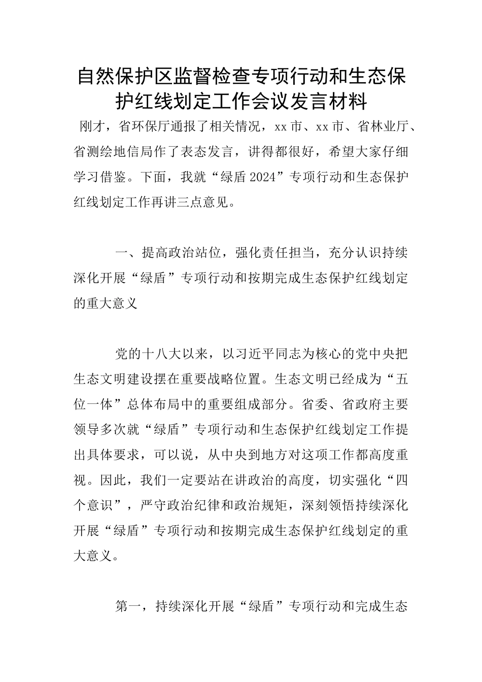 自然保护区监督检查专项行动和生态保护红线划定工作会议发言材料_第1页