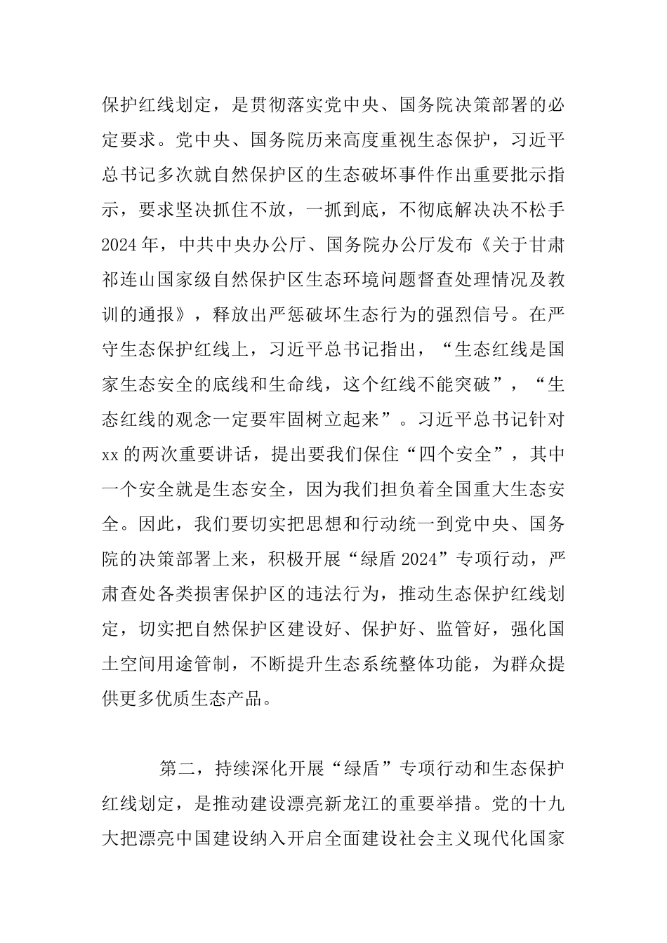自然保护区监督检查专项行动和生态保护红线划定工作会议发言材料_第2页