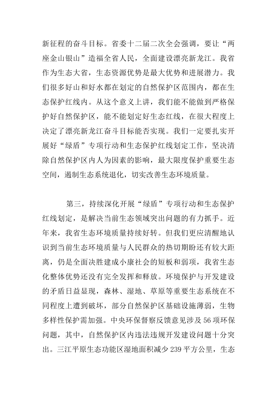 自然保护区监督检查专项行动和生态保护红线划定工作会议发言材料_第3页