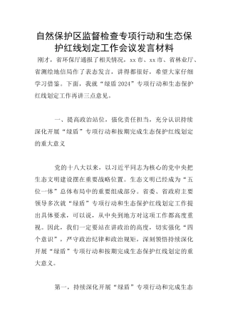 自然保护区监督检查专项行动和生态保护红线划定工作会议发言材料