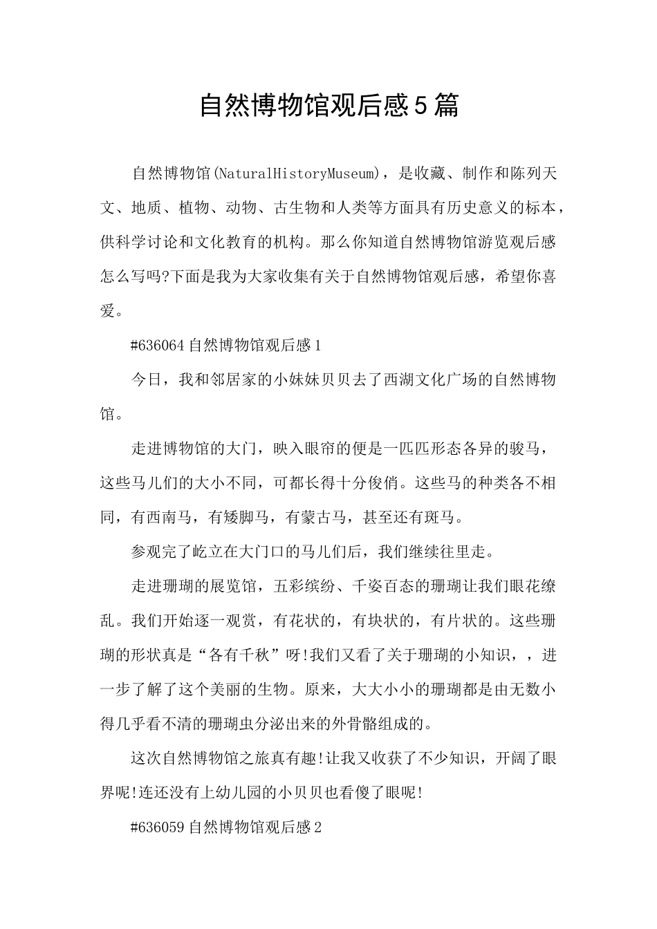 自然博物馆观后感5篇_第1页