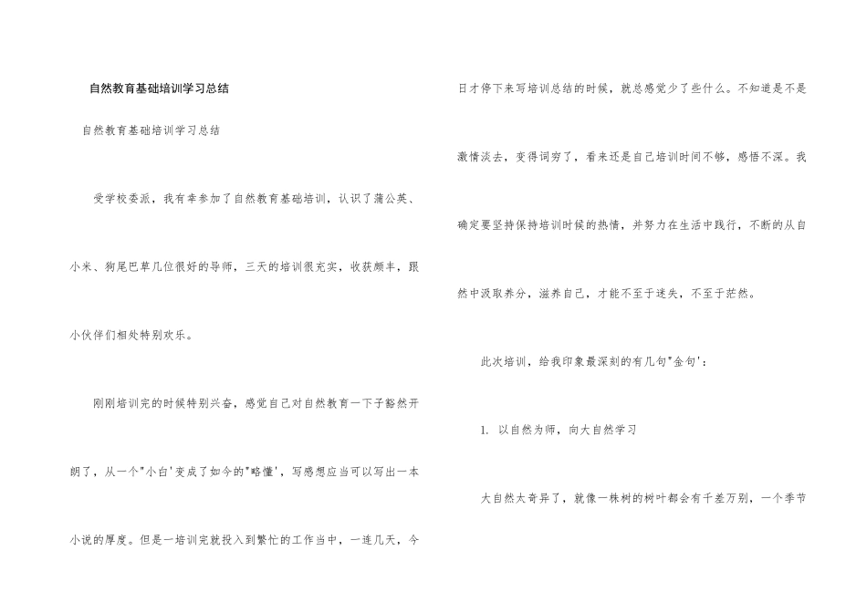 自然教育基础培训学习总结_第1页