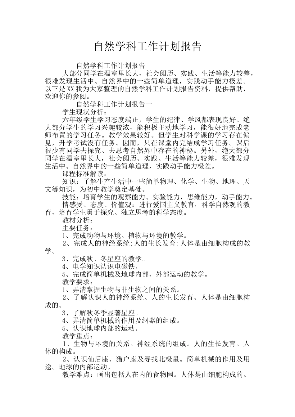 自然学科工作计划报告_第1页
