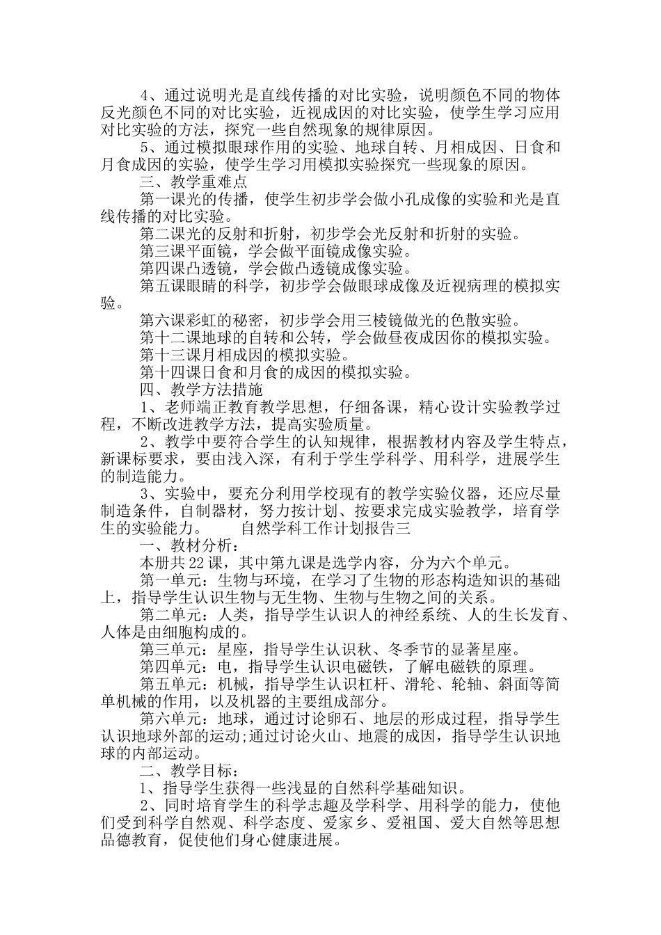 自然学科工作计划报告_第3页