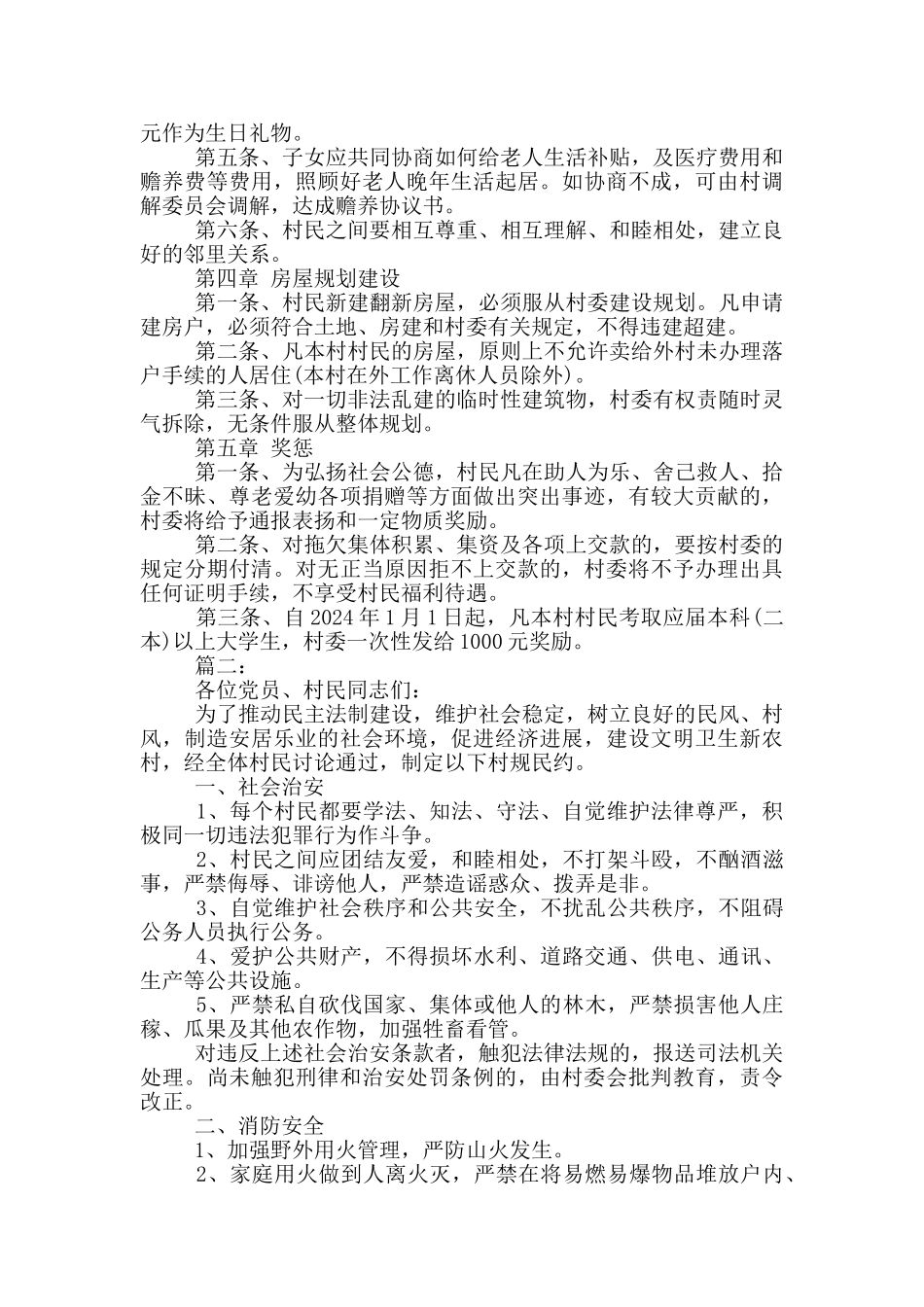 自然村村规民约范文2024_第2页