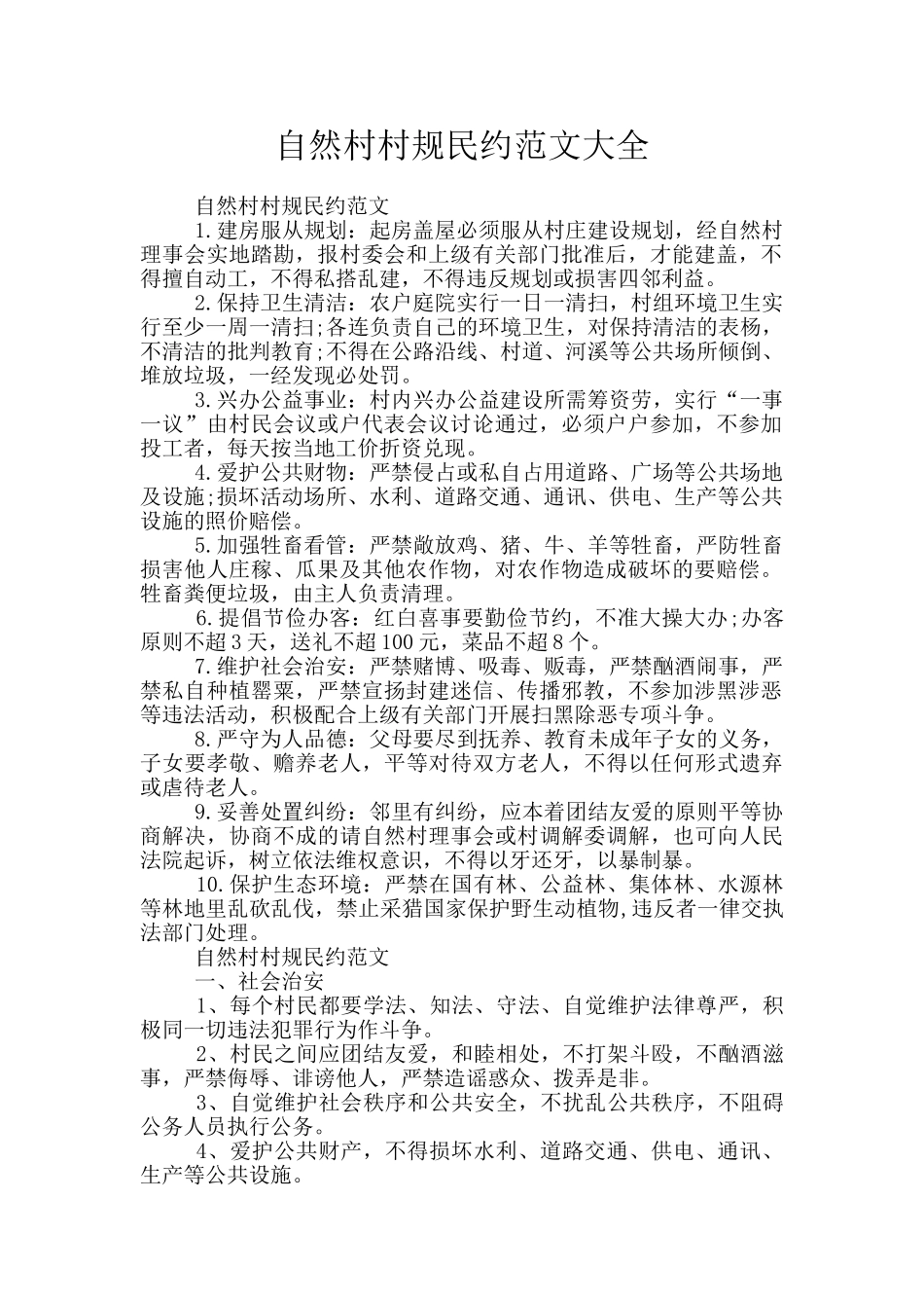 自然村村规民约范文大全_第1页