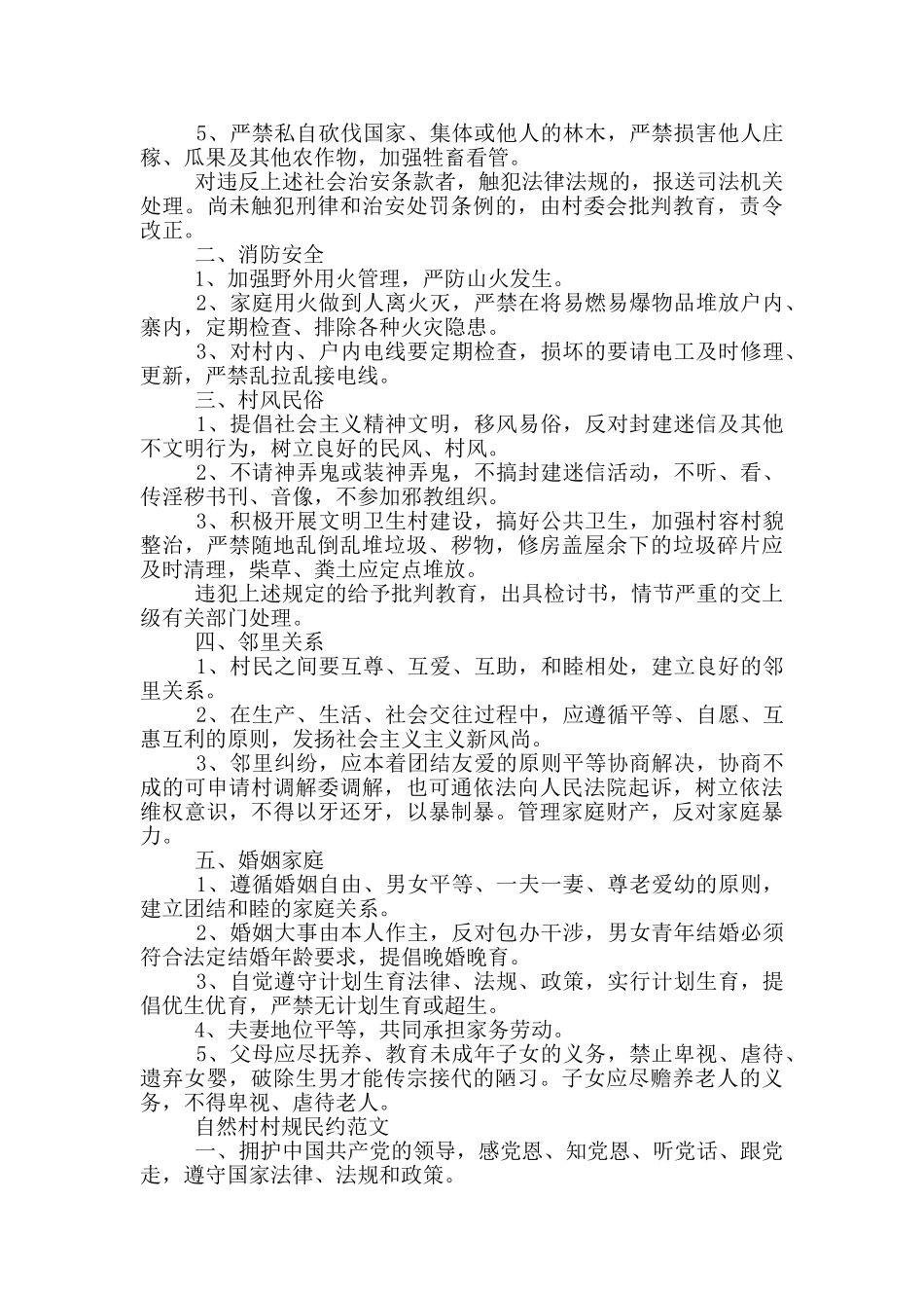 自然村村规民约范文大全_第2页
