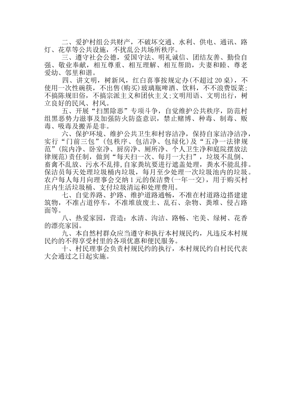 自然村村规民约范文大全_第3页