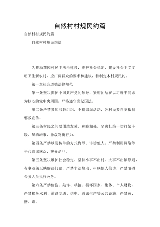 自然村村规民约篇