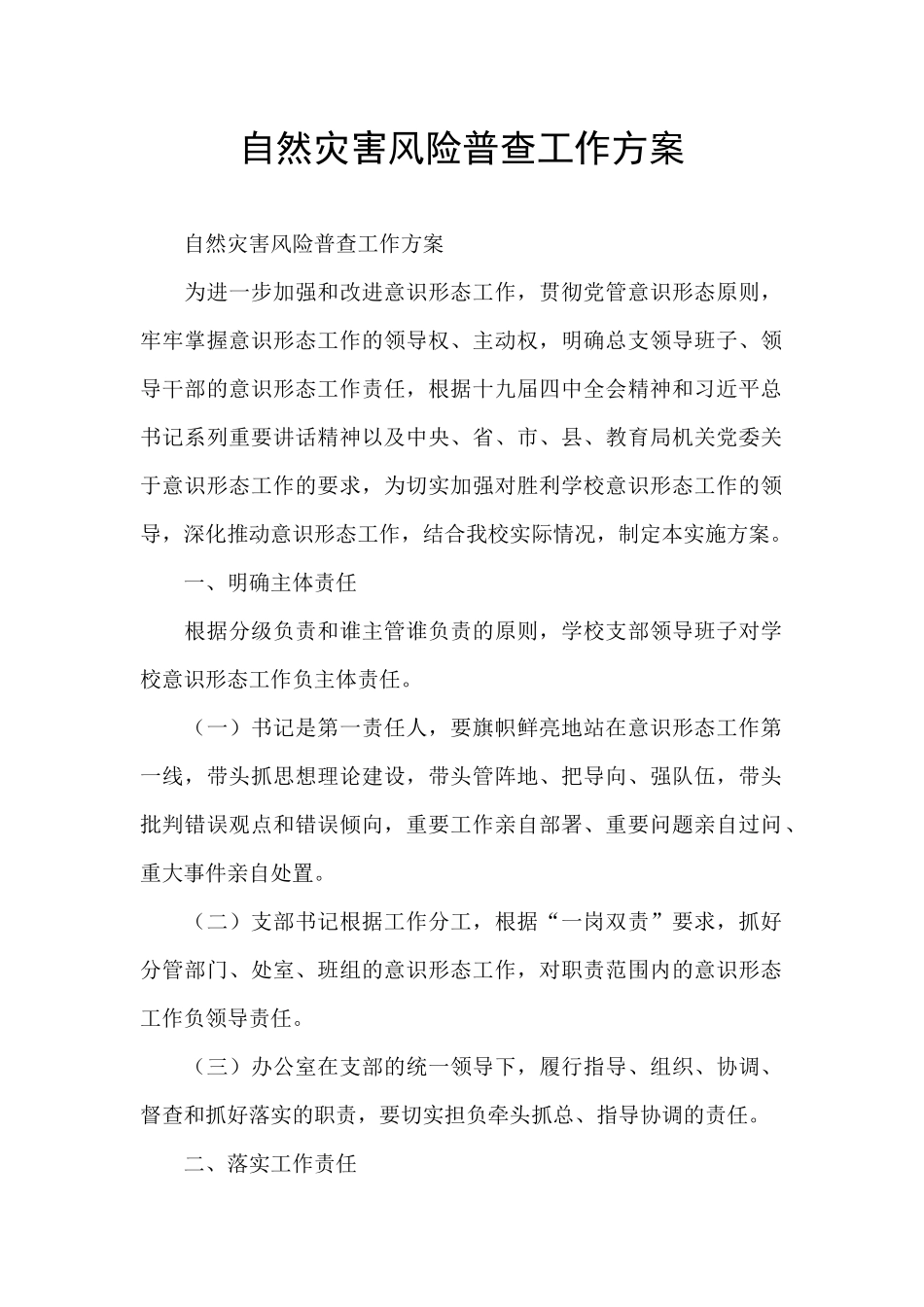自然灾害风险普查工作方案_第1页