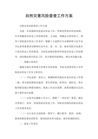 自然灾害风险普查工作方案