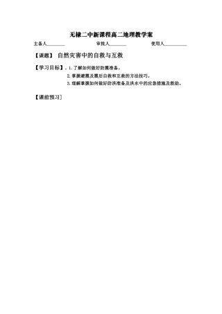 自然灾害中的自救与互救