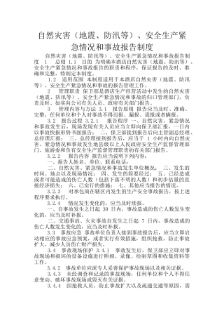 自然灾害、安全生产紧急情况和事故报告制度