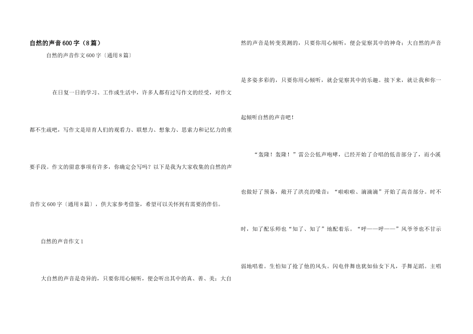 自然的声音600字（8篇）_第1页
