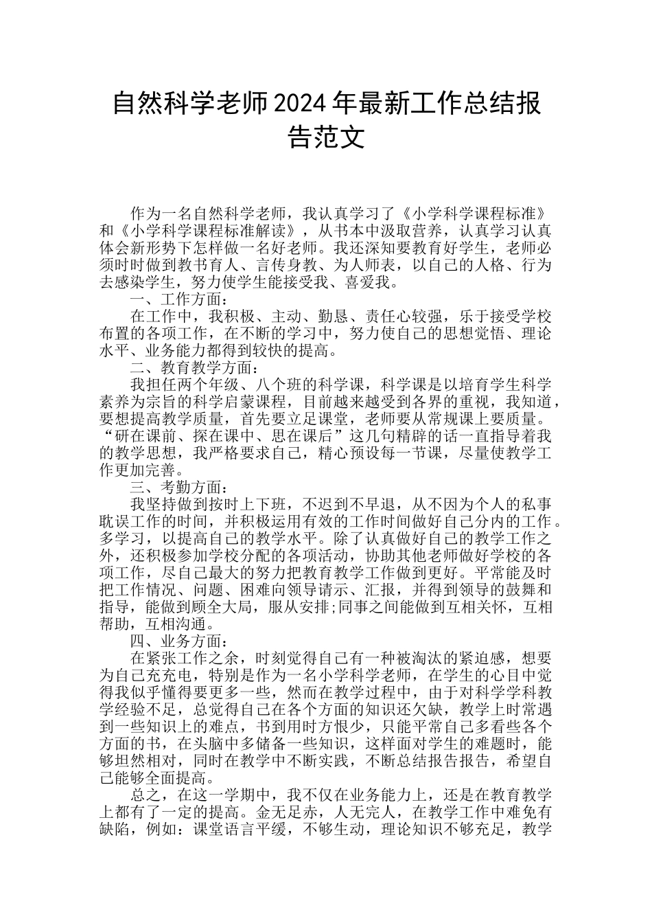 自然科学教师2024年最新工作总结报告范文_第1页