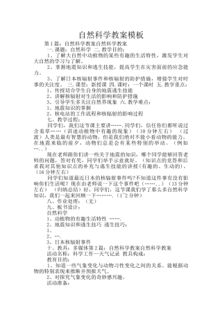 自然科学教案模板