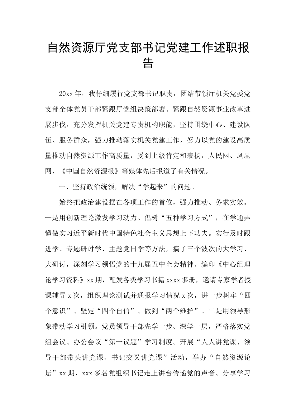 自然资源厅党支部书记党建工作述职报告_第1页