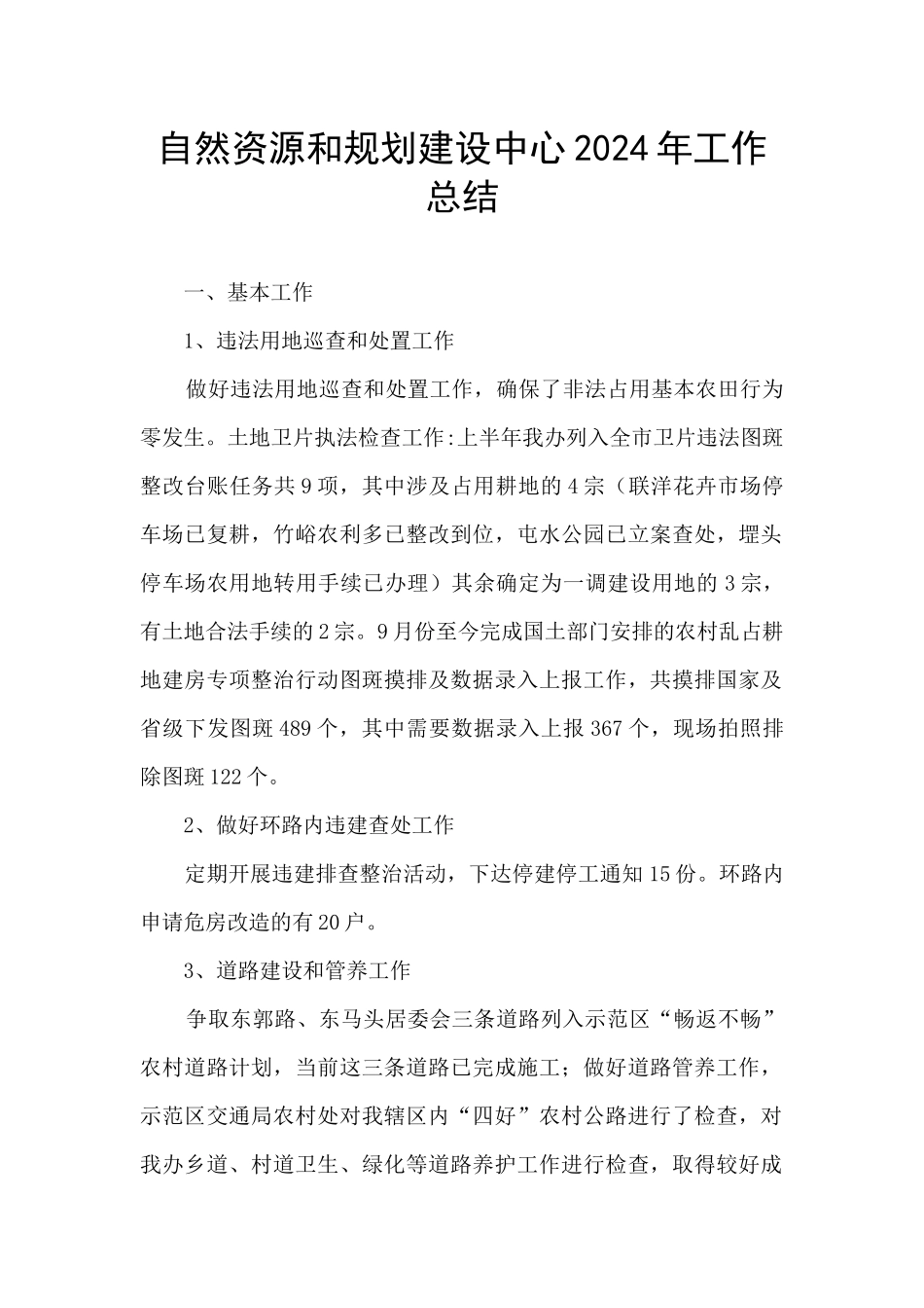 自然资源和规划建设中心2024年工作总结_第1页