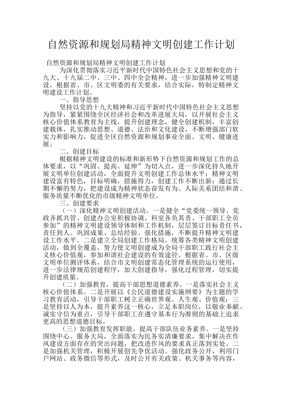 自然资源和规划局精神文明创建工作计划_第1页