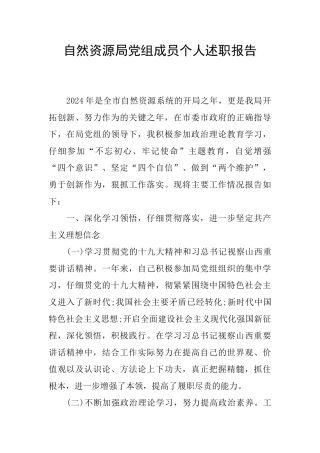 自然资源局党组成员个人述职报告