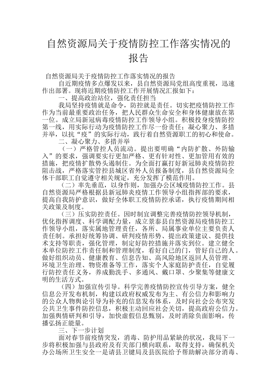 自然资源局关于疫情防控工作落实情况的报告_第1页