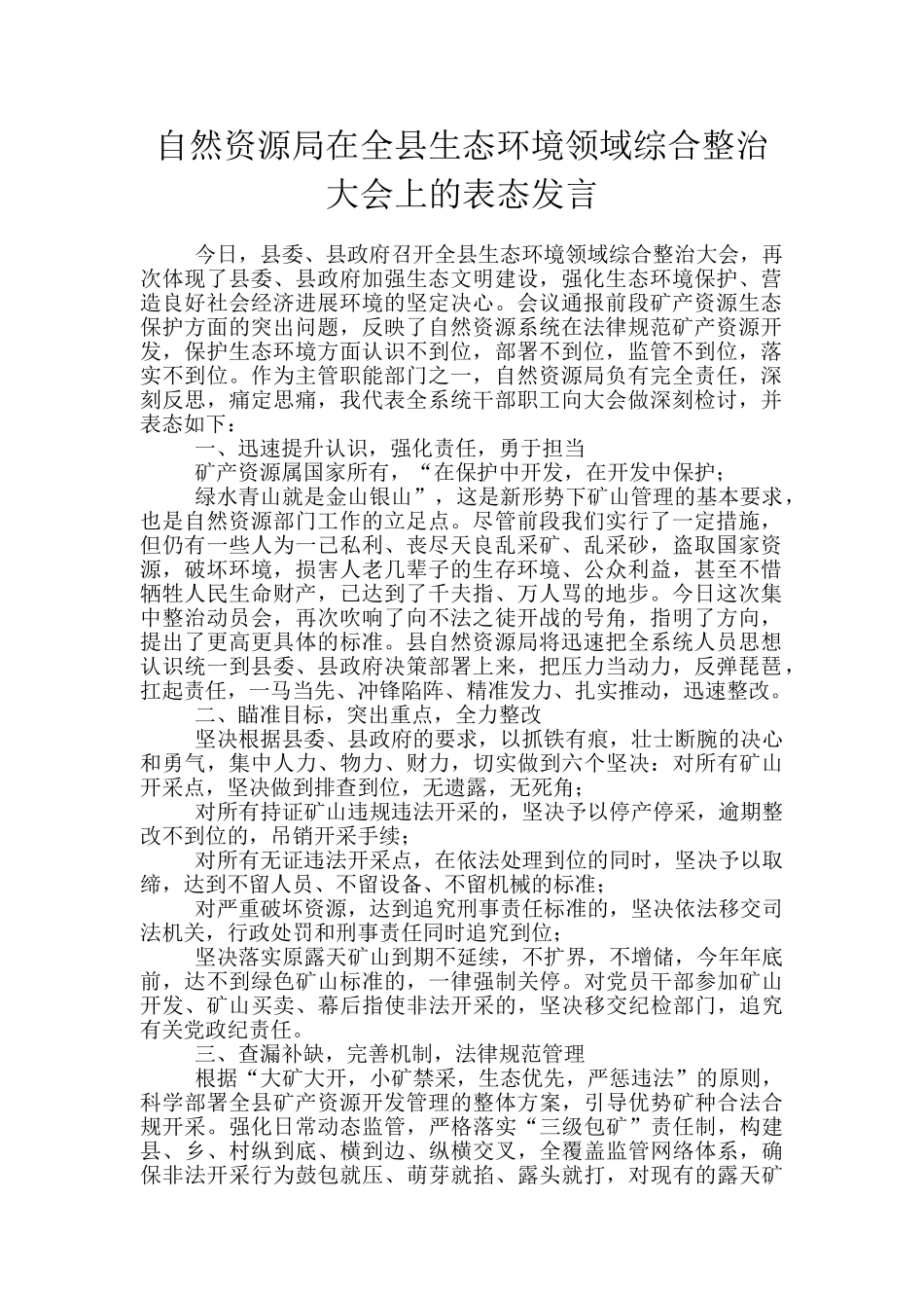 自然资源局在全县生态环境领域综合整治大会上的表态发言_第1页