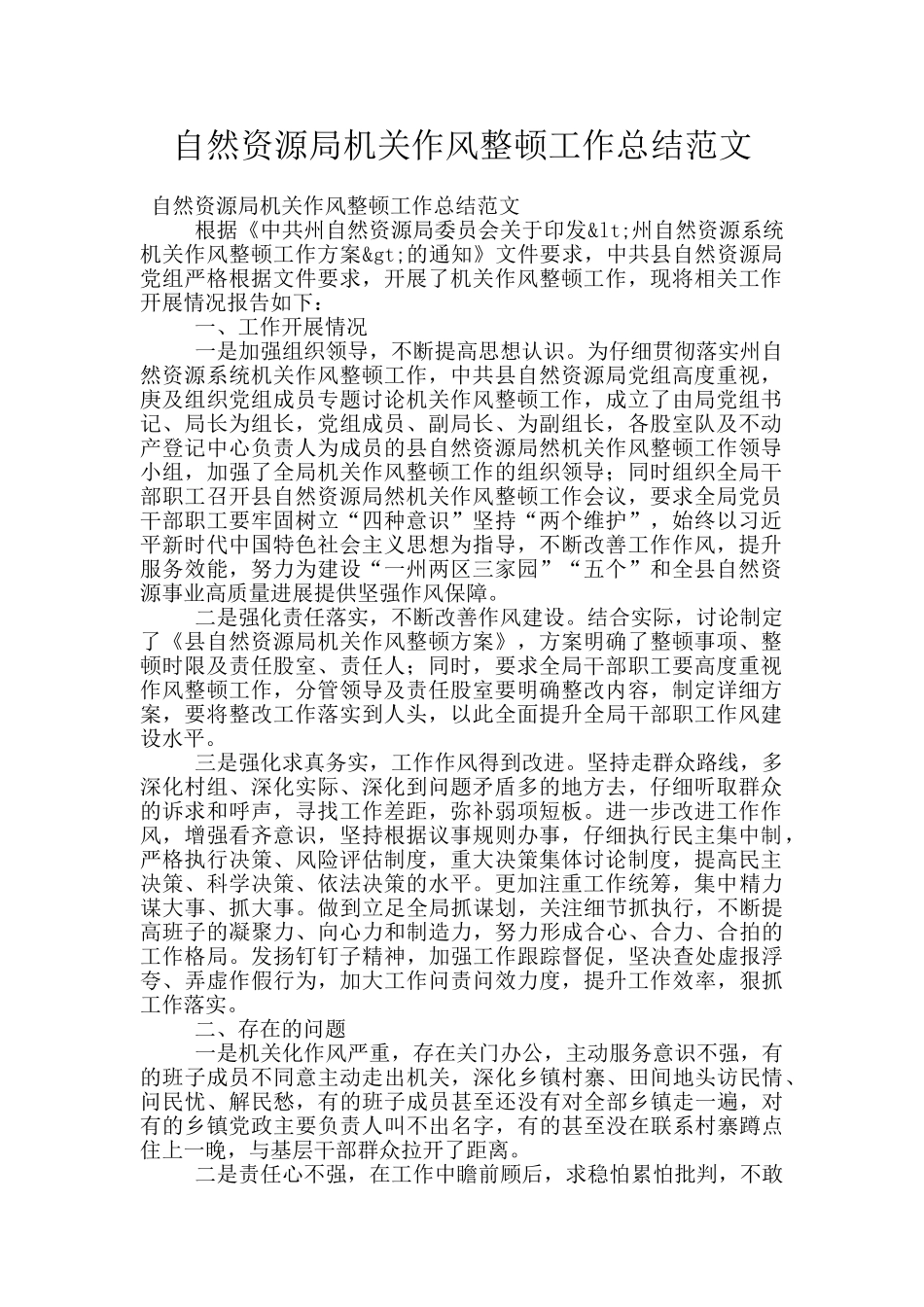 自然资源局机关作风整顿工作总结范文_第1页