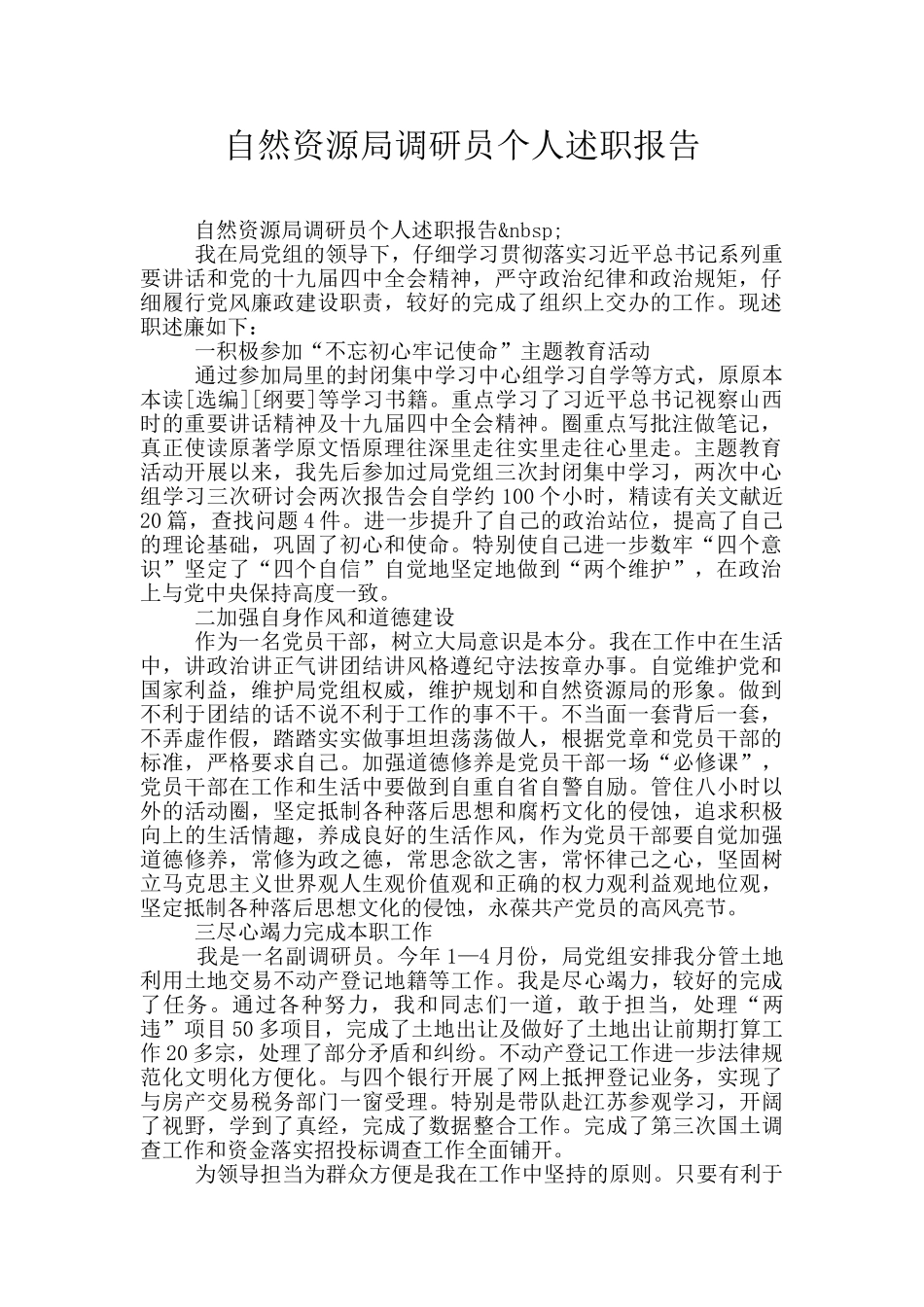 自然资源局调研员个人述职报告_第1页