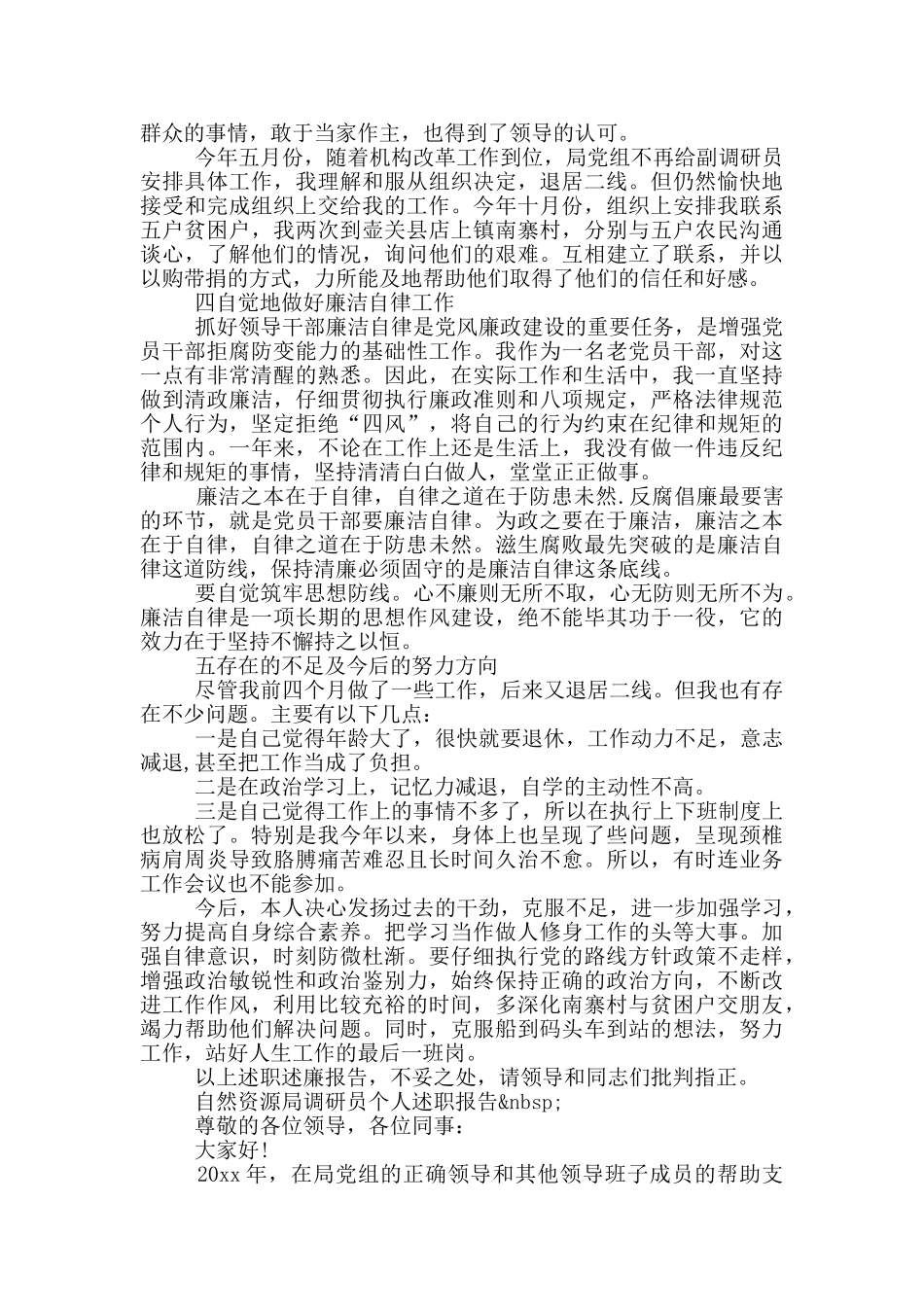 自然资源局调研员个人述职报告_第2页