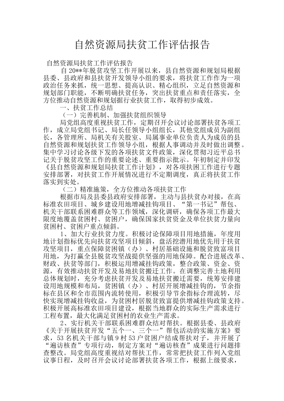 自然资源局扶贫工作评估报告_第1页