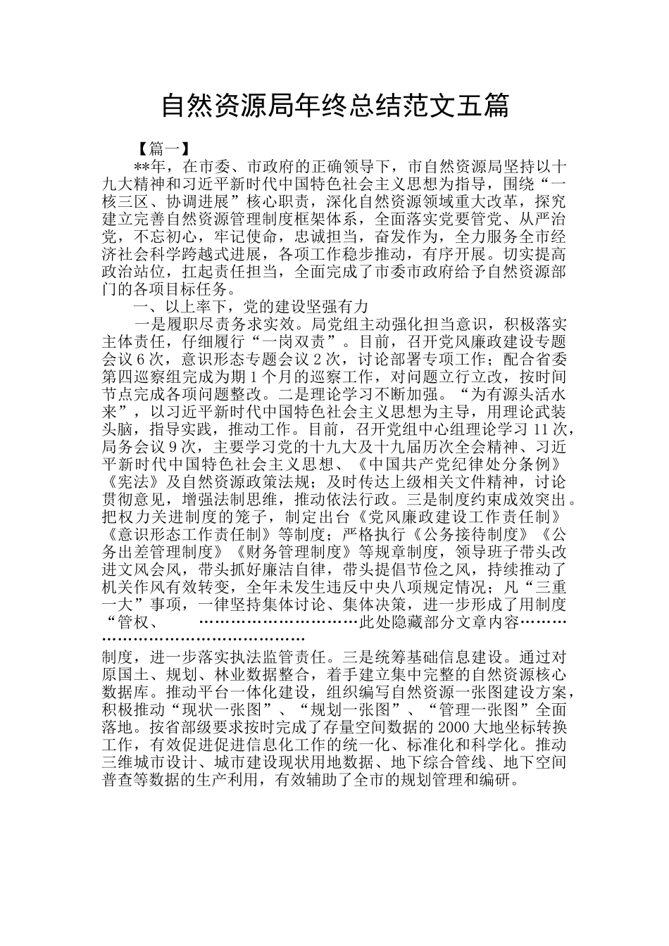 自然资源局年终总结范文五篇_第1页